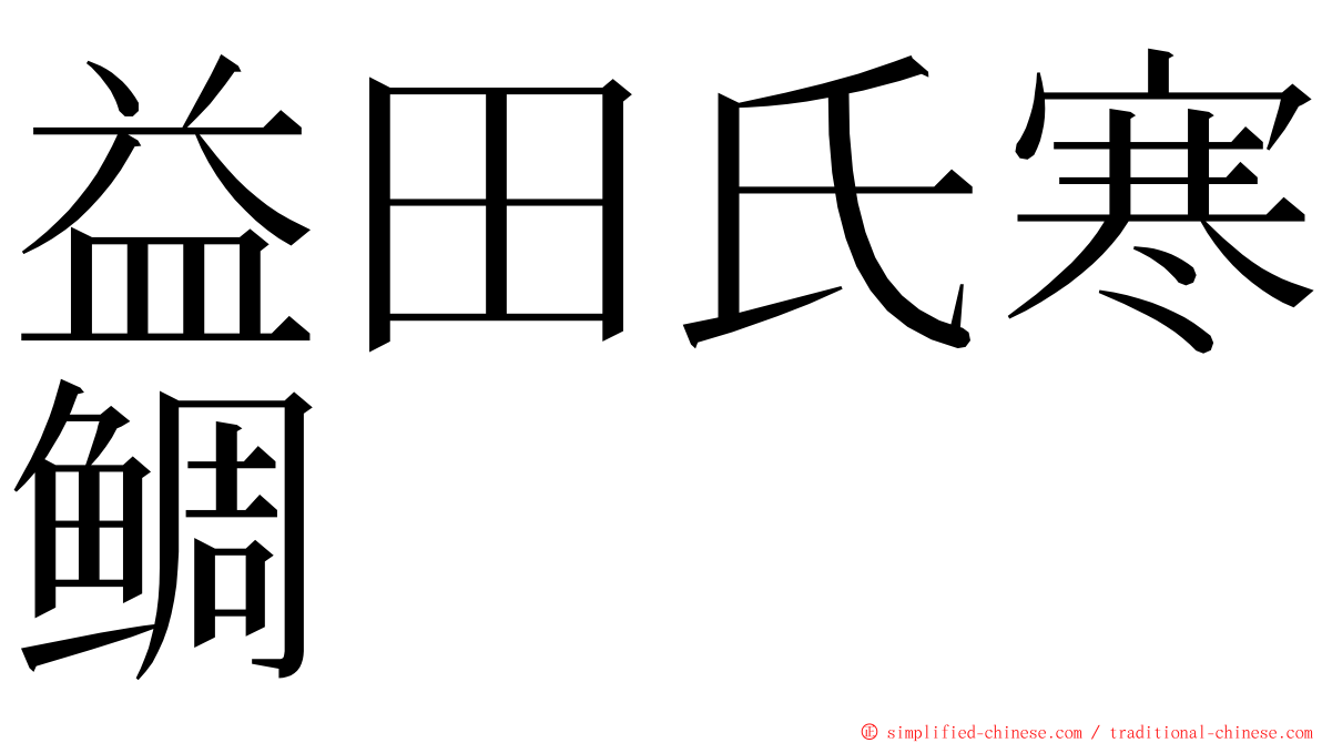 益田氏寒鲷 ming font