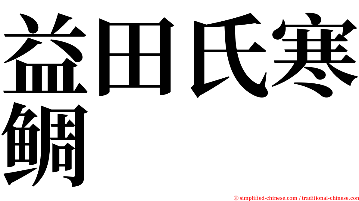 益田氏寒鲷 serif font