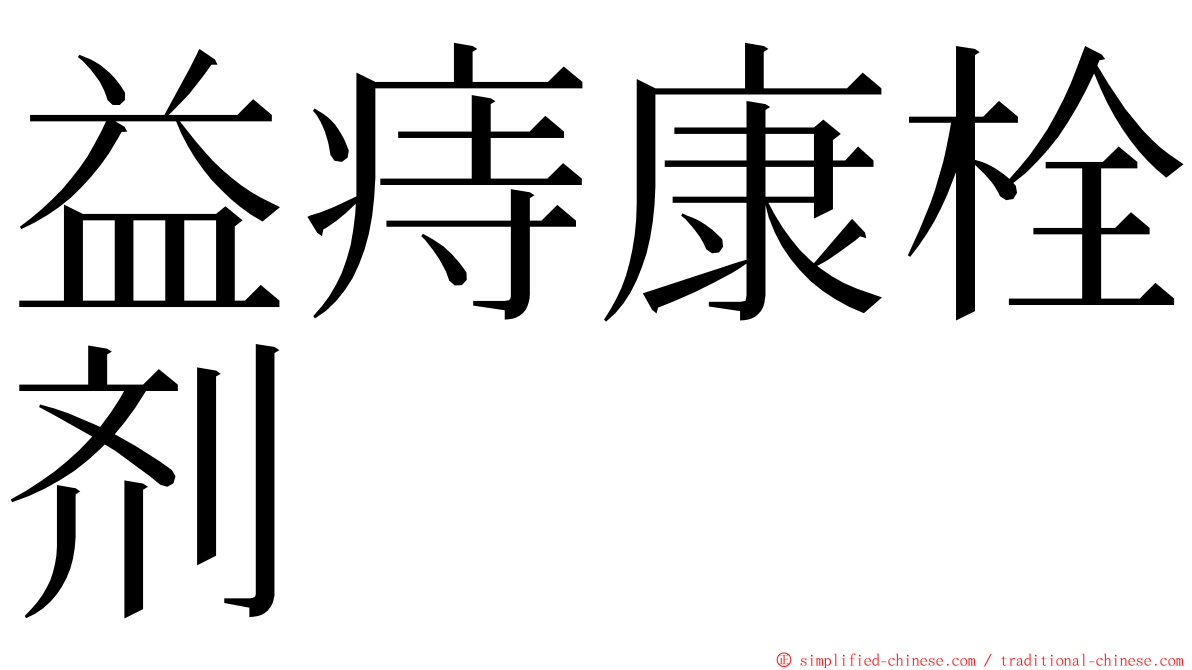益痔康栓剂 ming font