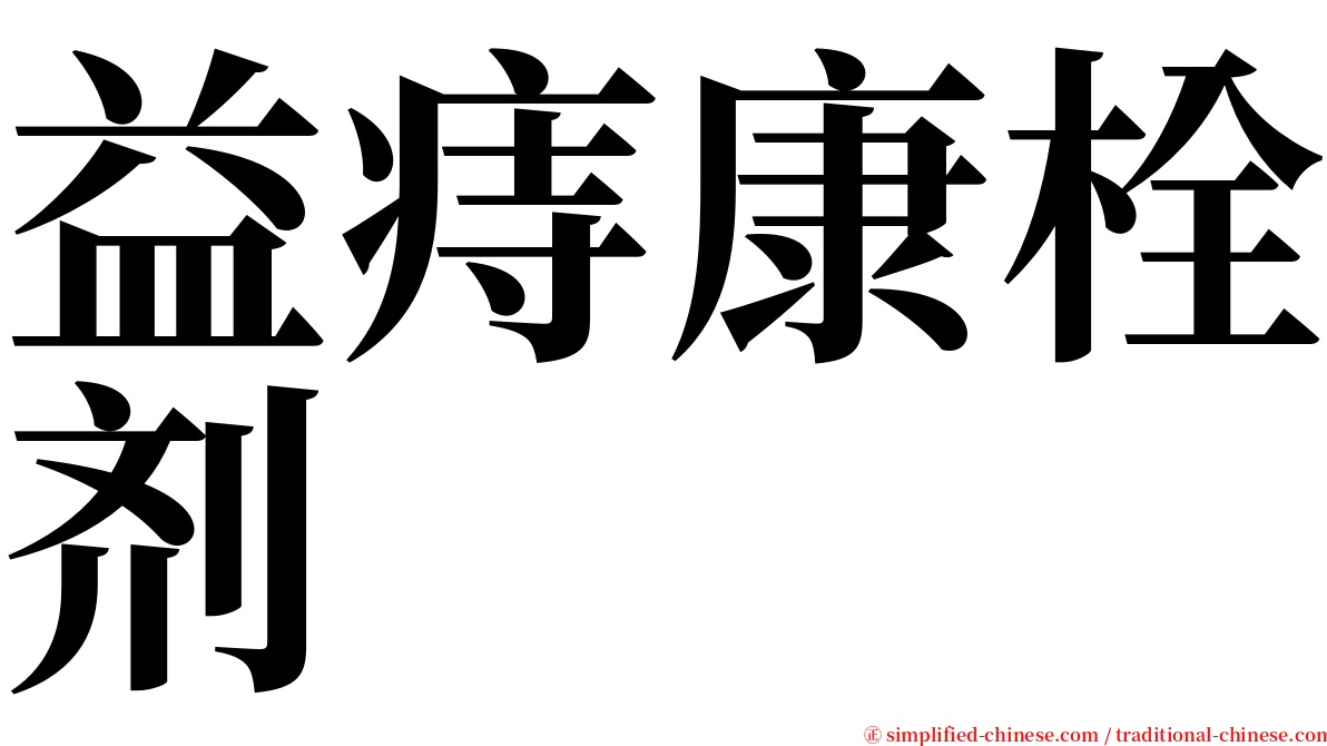 益痔康栓剂 serif font