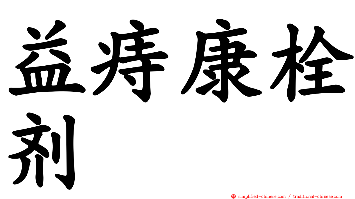 益痔康栓剂