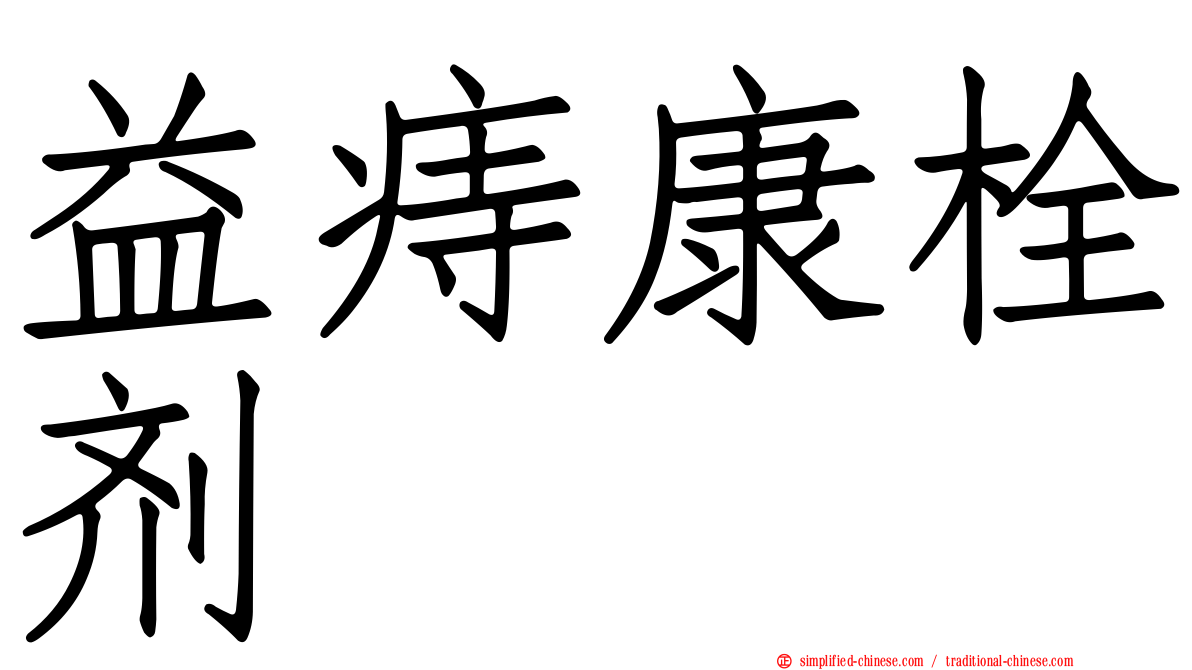 益痔康栓剂