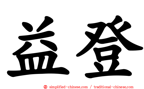 益登