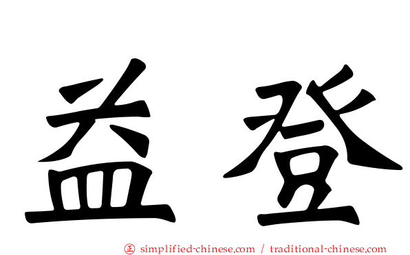 益登