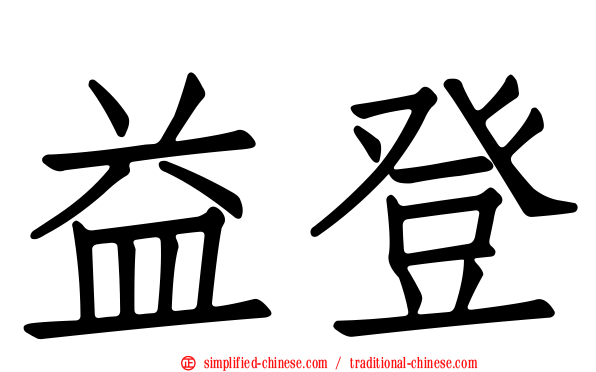 益登