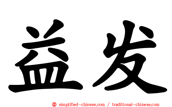 益发