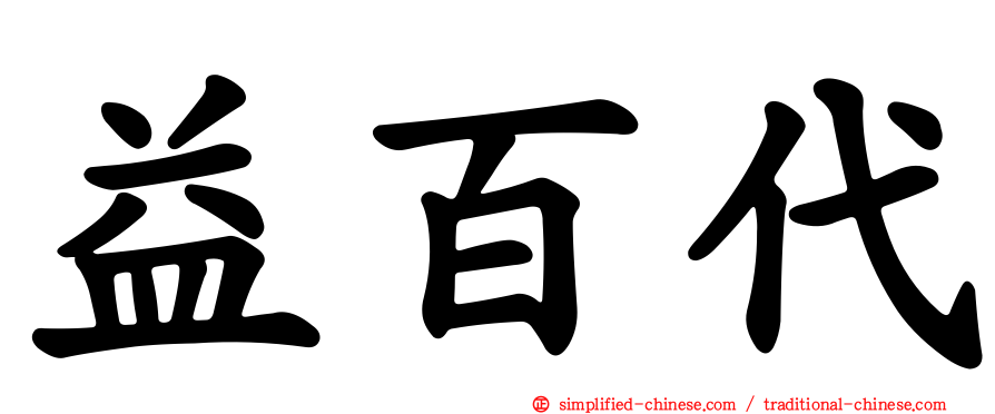 益百代