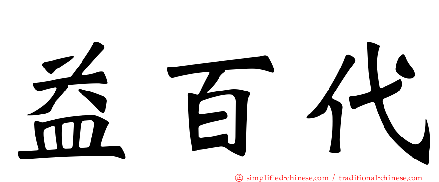 益百代