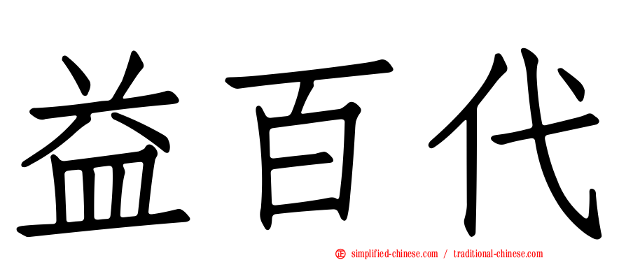 益百代