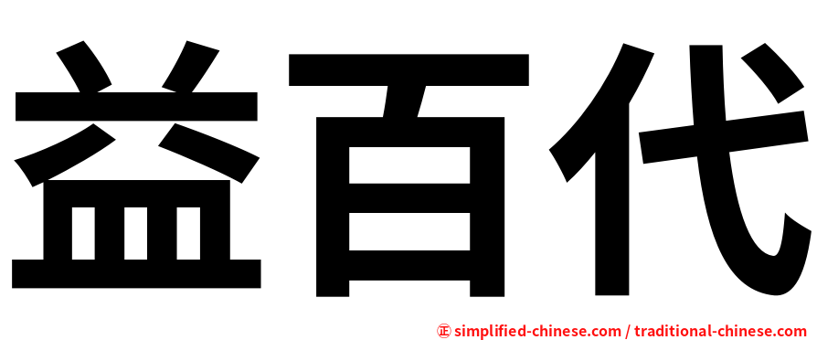 益百代