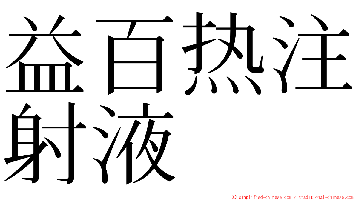 益百热注射液 ming font