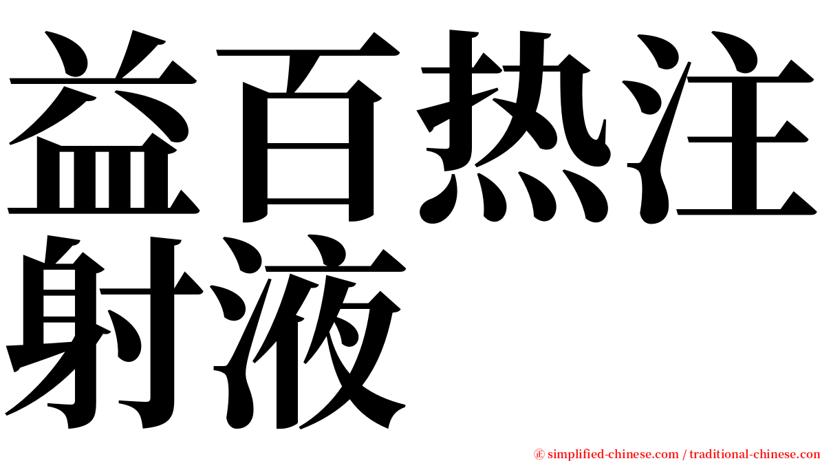 益百热注射液 serif font