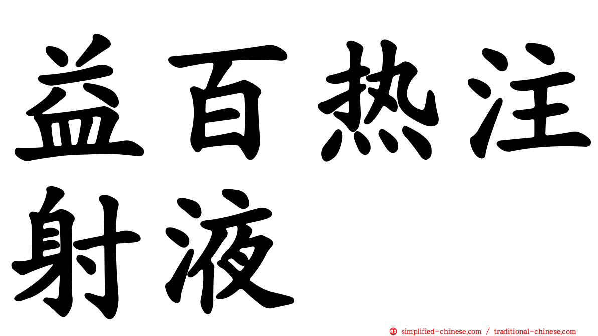 益百热注射液