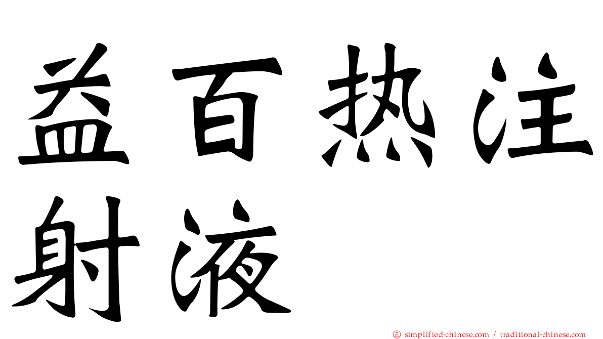 益百热注射液