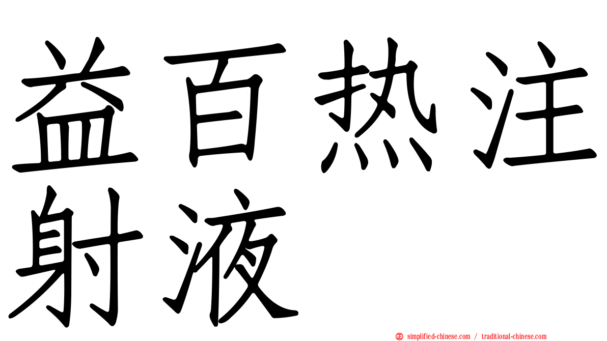 益百热注射液