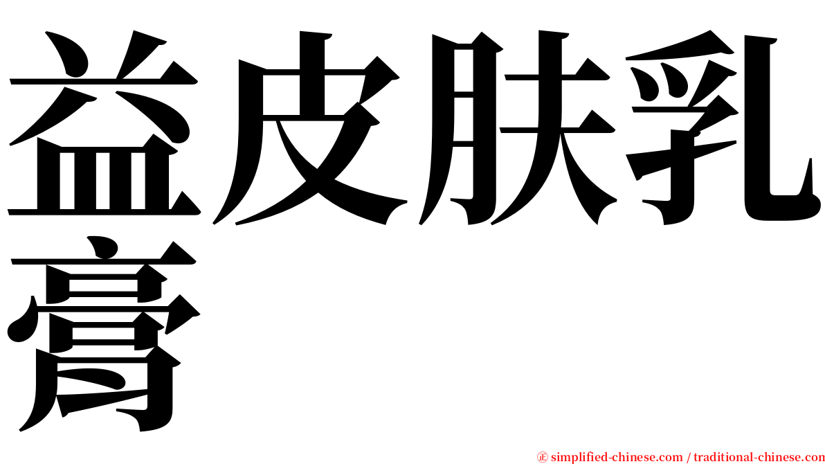 益皮肤乳膏 serif font