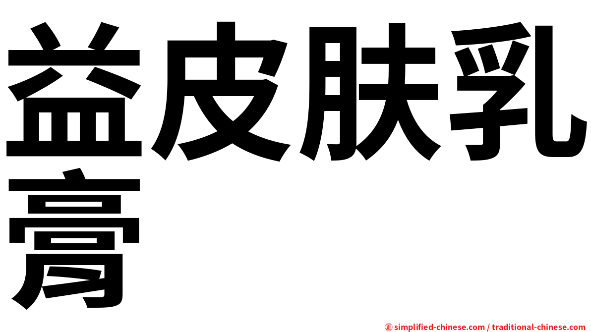 益皮肤乳膏