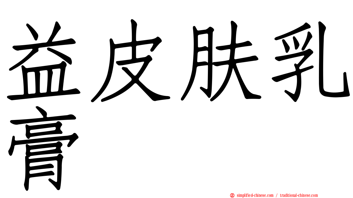 益皮肤乳膏