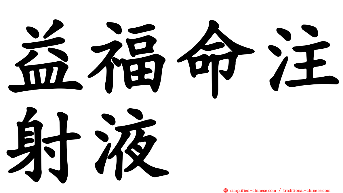 益福命注射液