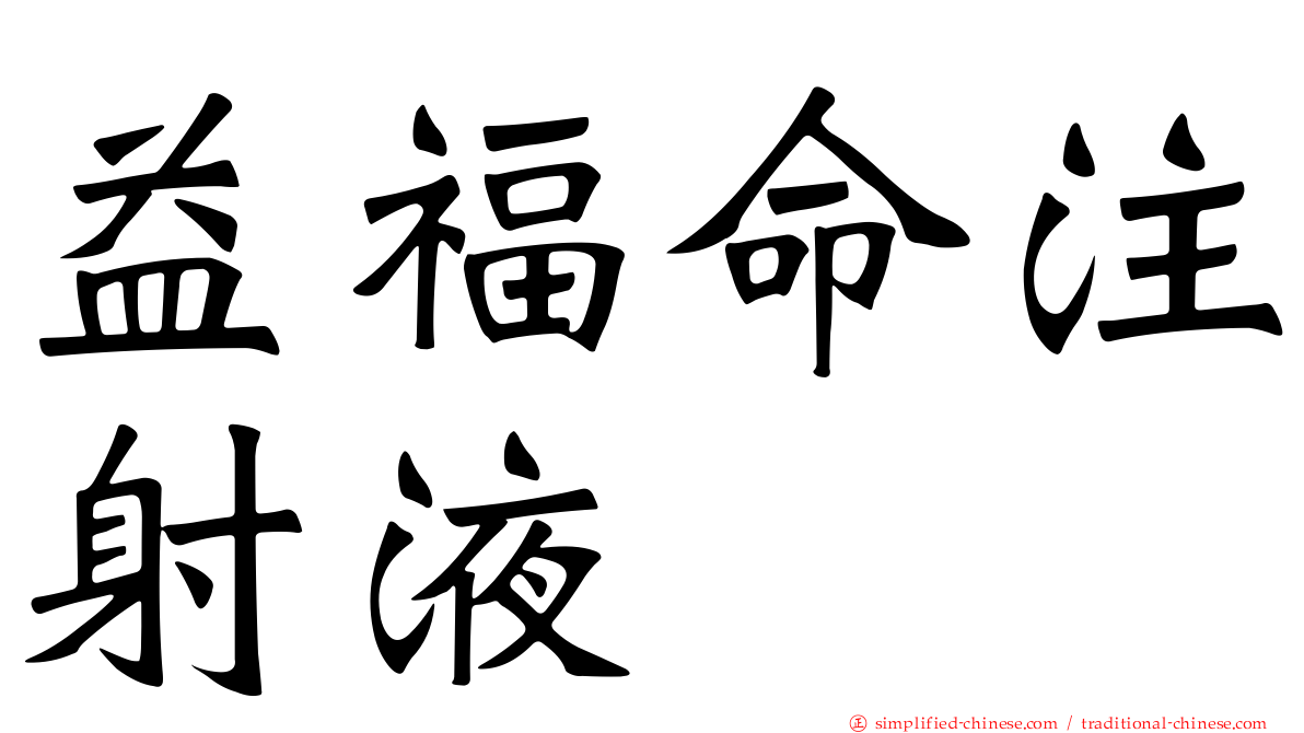 益福命注射液