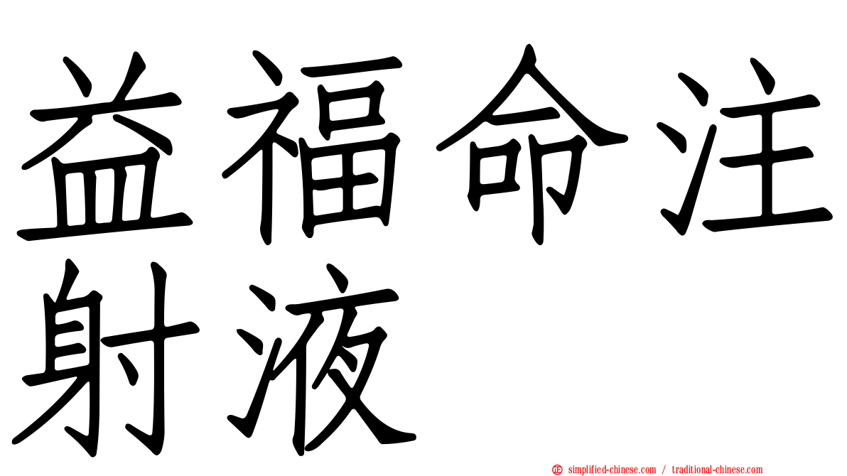 益福命注射液