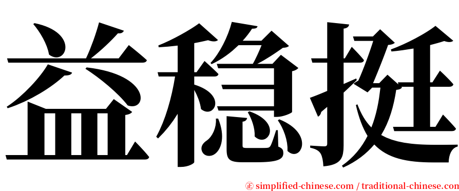 益稳挺 serif font