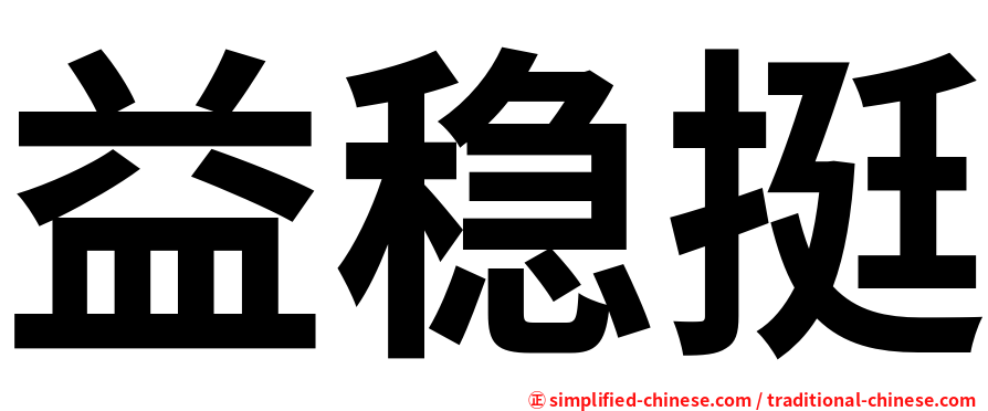 益稳挺