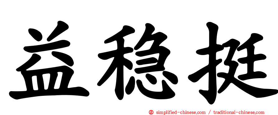 益稳挺