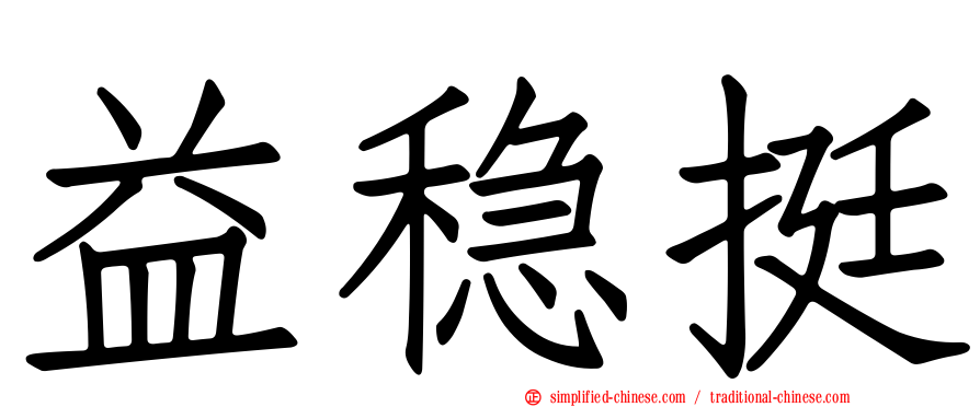 益稳挺