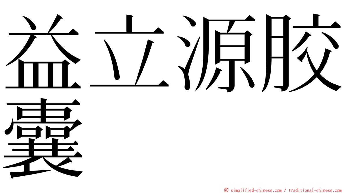 益立源胶囊 ming font