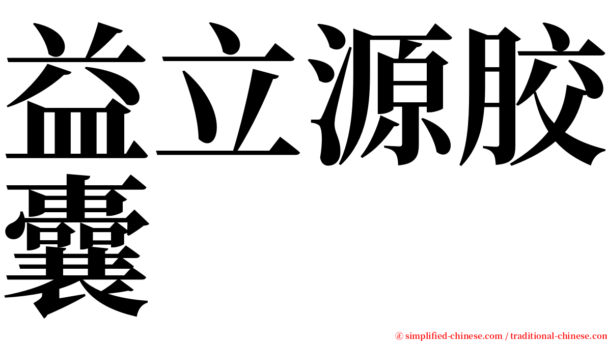 益立源胶囊 serif font
