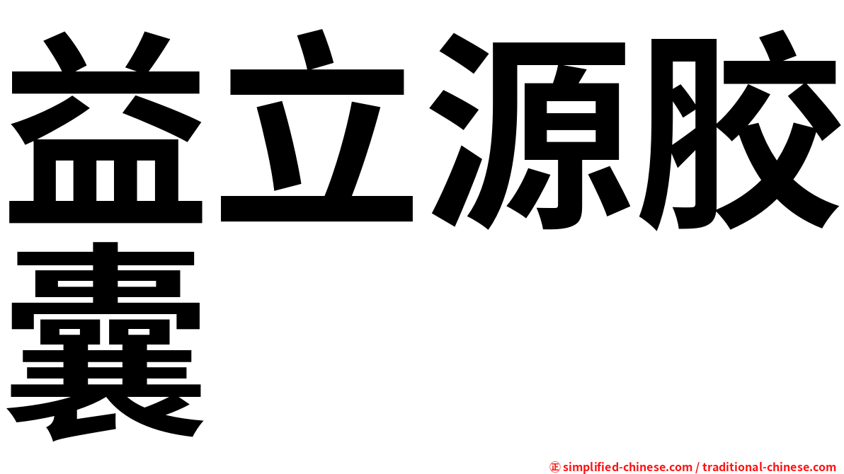 益立源胶囊