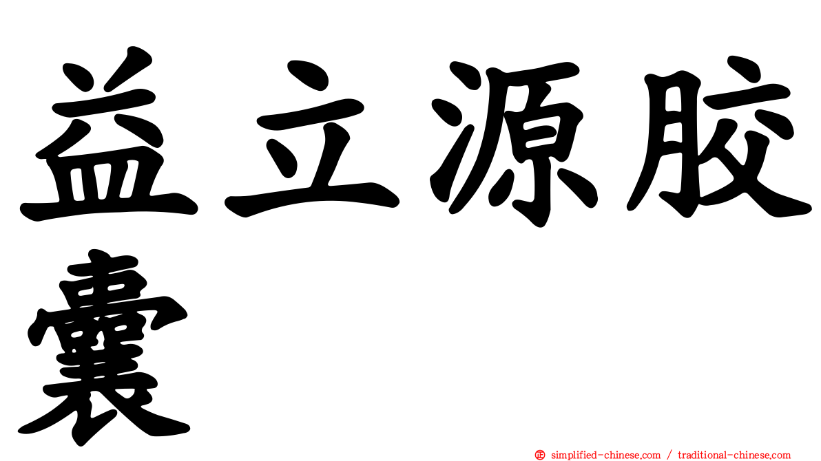 益立源胶囊