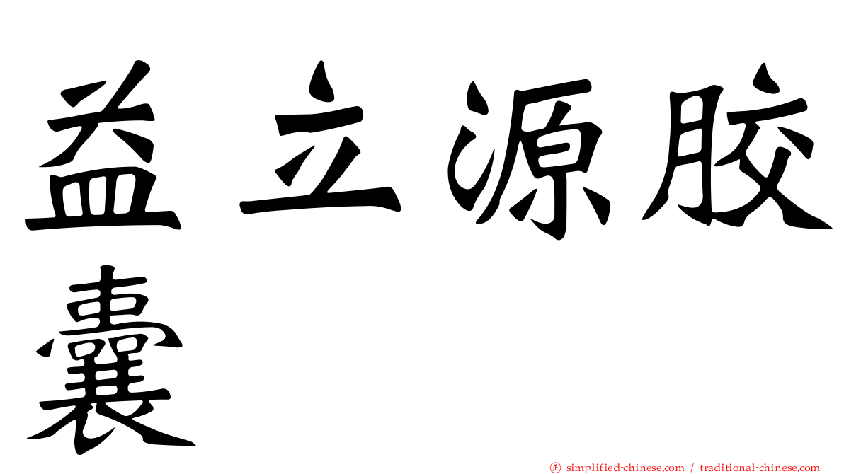 益立源胶囊
