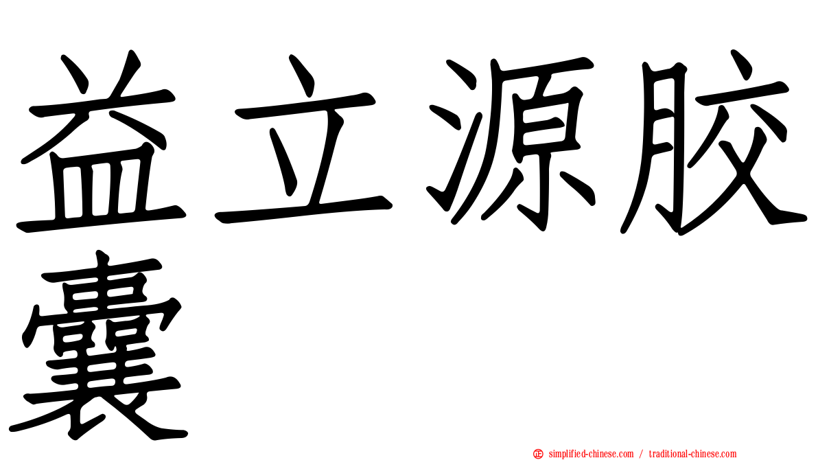 益立源胶囊