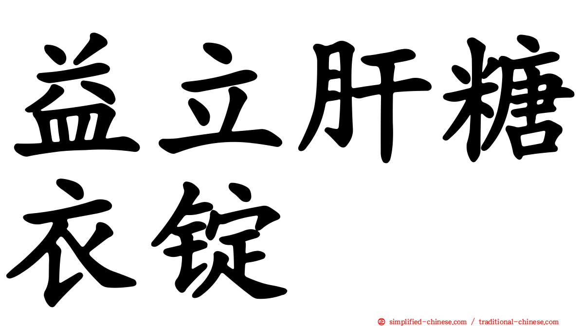 益立肝糖衣锭