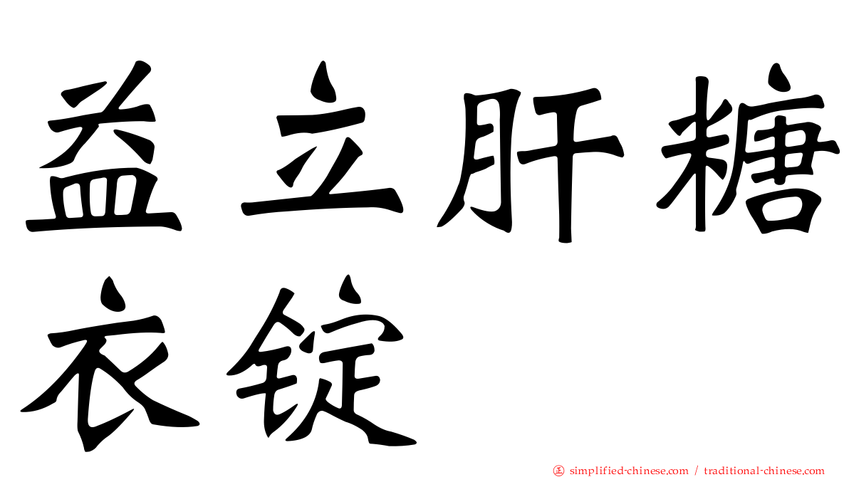 益立肝糖衣锭