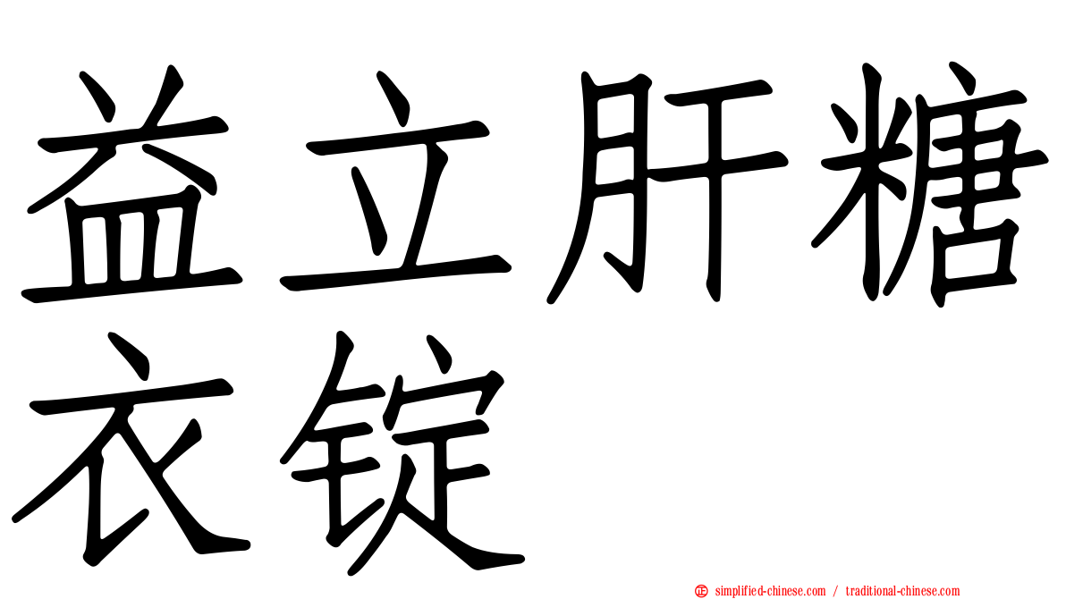 益立肝糖衣锭