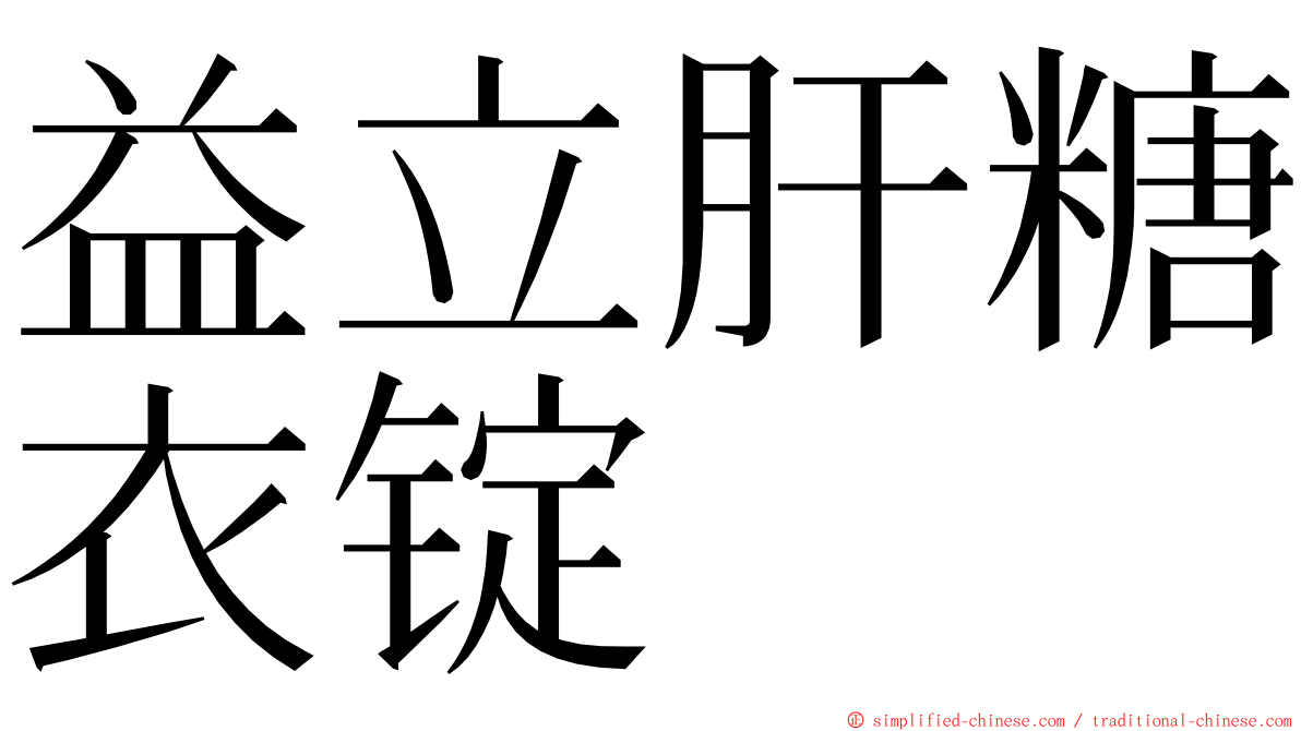 益立肝糖衣锭 ming font