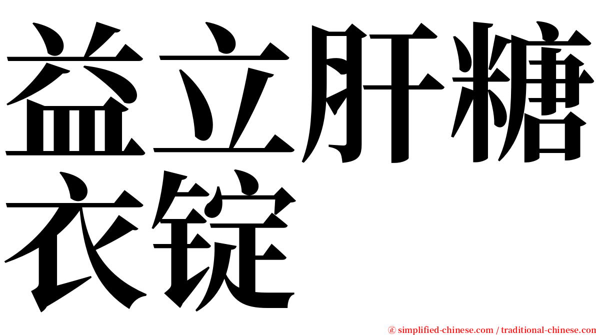 益立肝糖衣锭 serif font