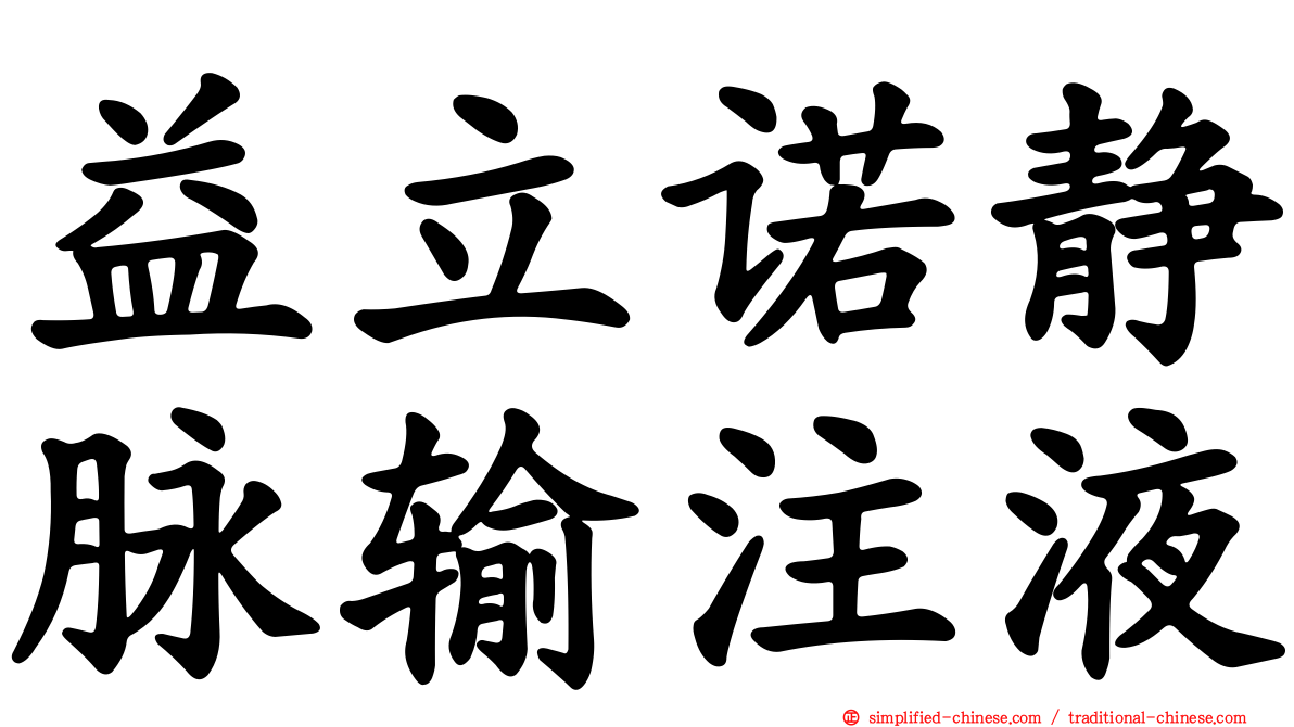 益立诺静脉输注液