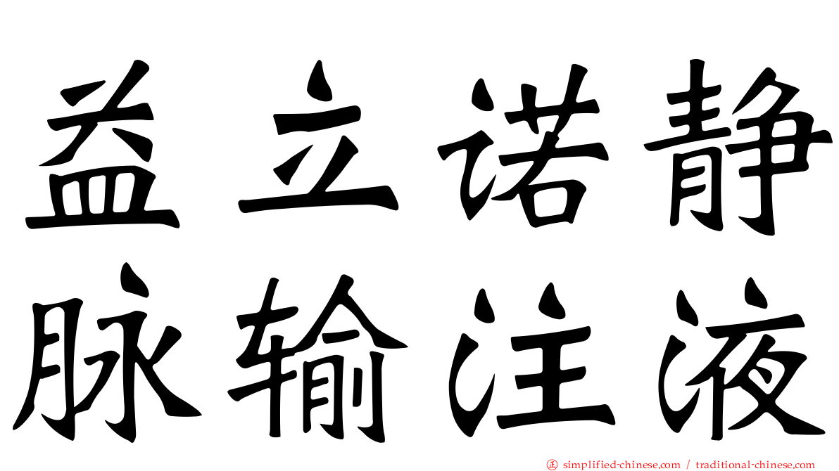 益立诺静脉输注液