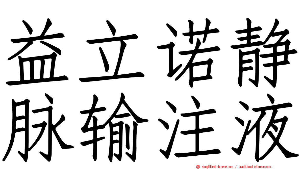 益立诺静脉输注液