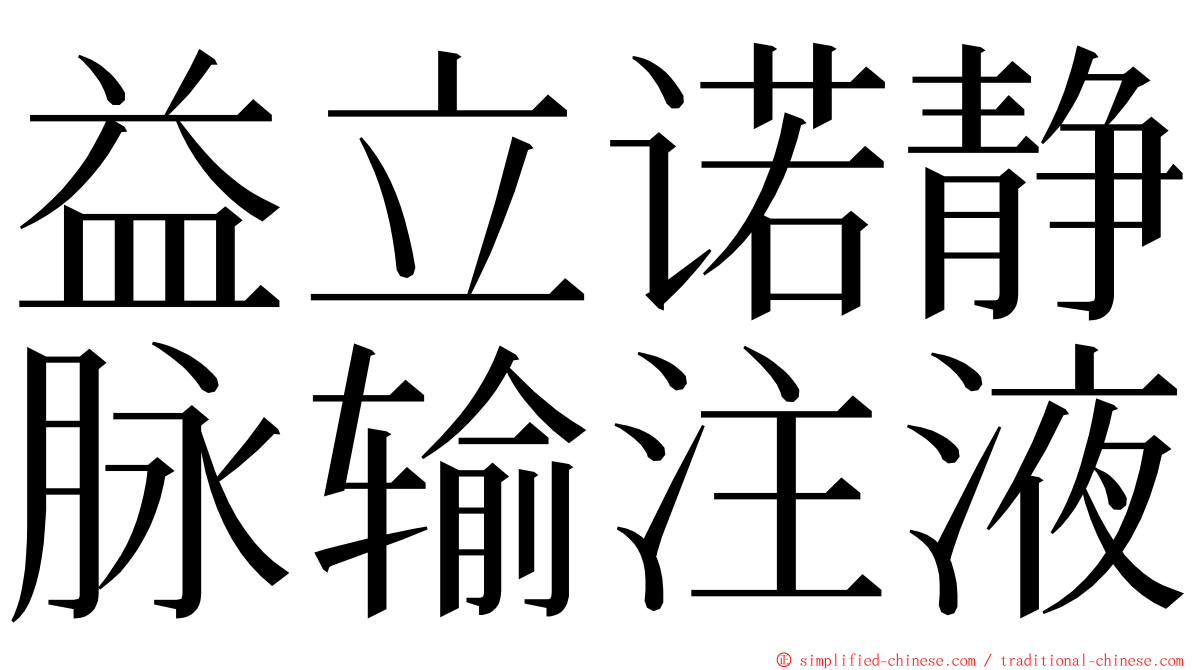 益立诺静脉输注液 ming font