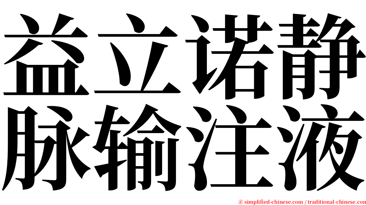 益立诺静脉输注液 serif font