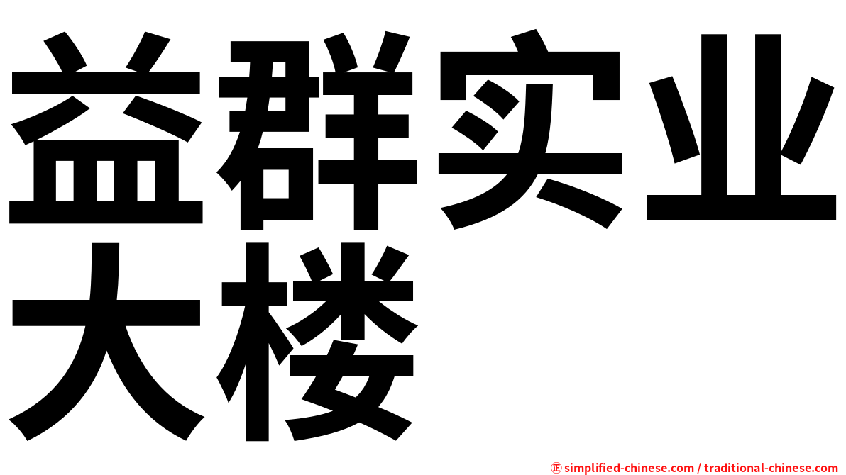 益群实业大楼