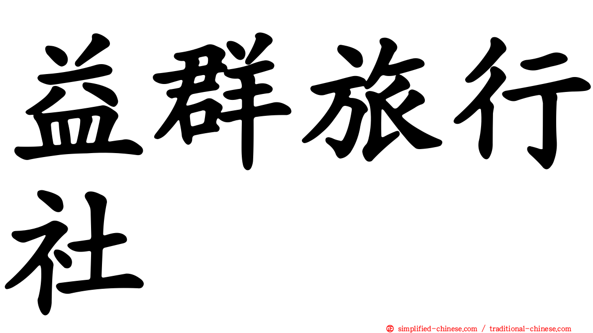 益群旅行社