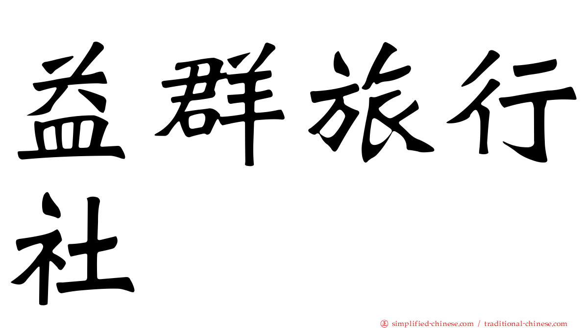 益群旅行社