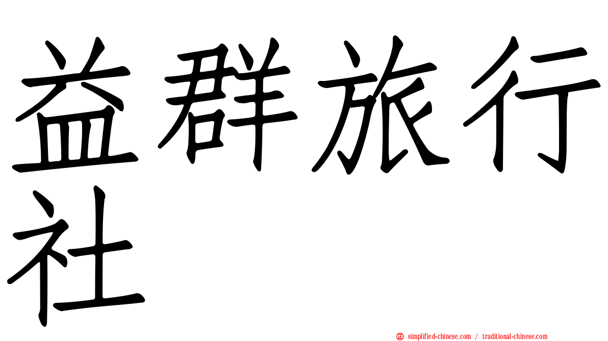 益群旅行社