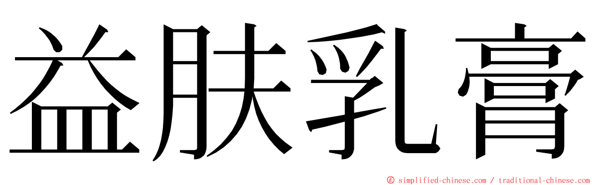 益肤乳膏 ming font